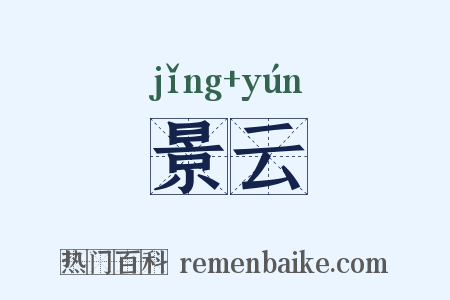 景云是什么意思的图片